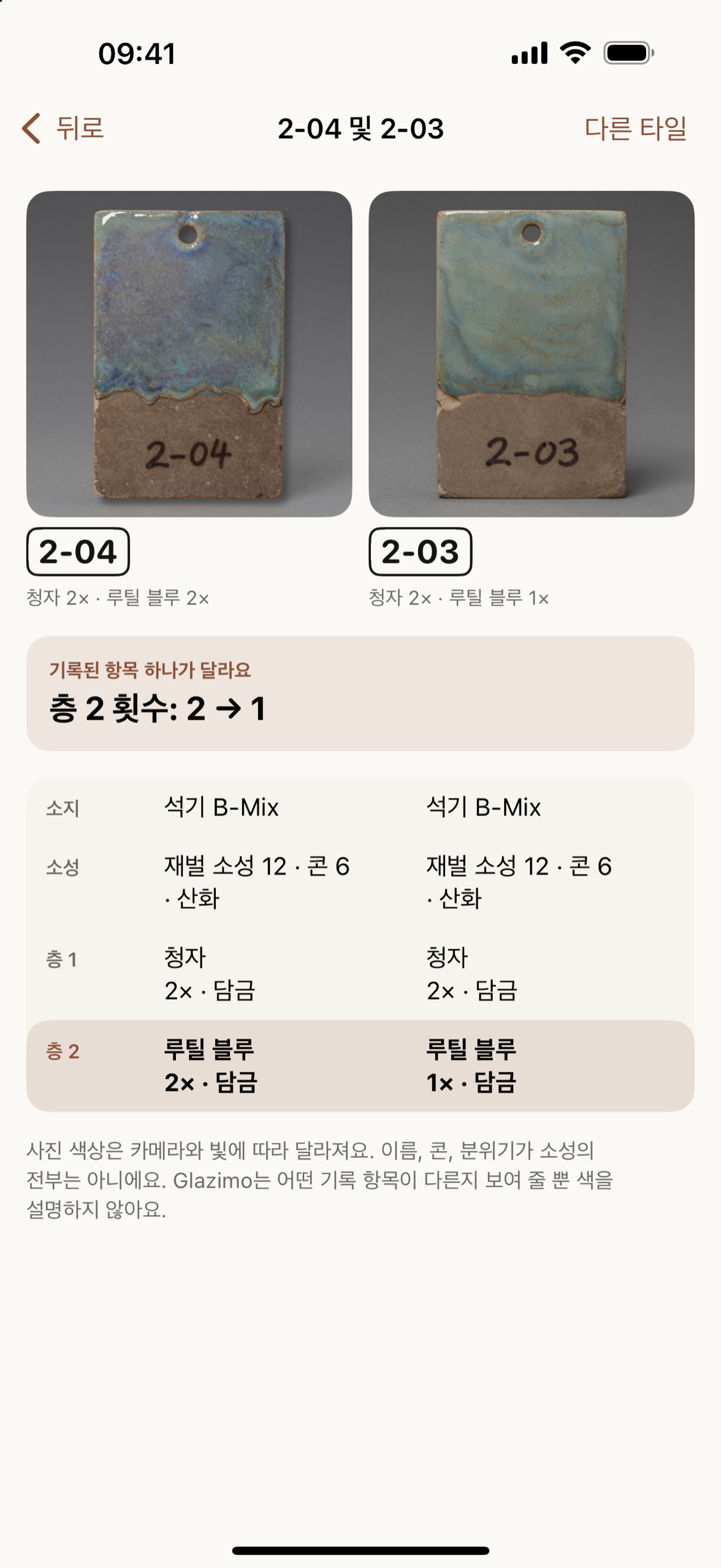 기록된 차이가 하나 있는 타일 2-04와 2-03